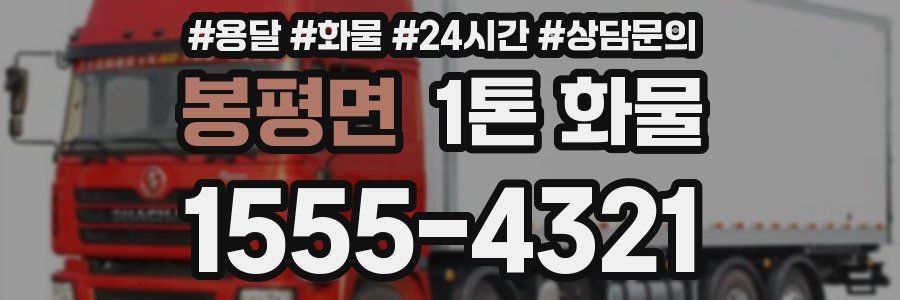 봉평면 1톤 화물