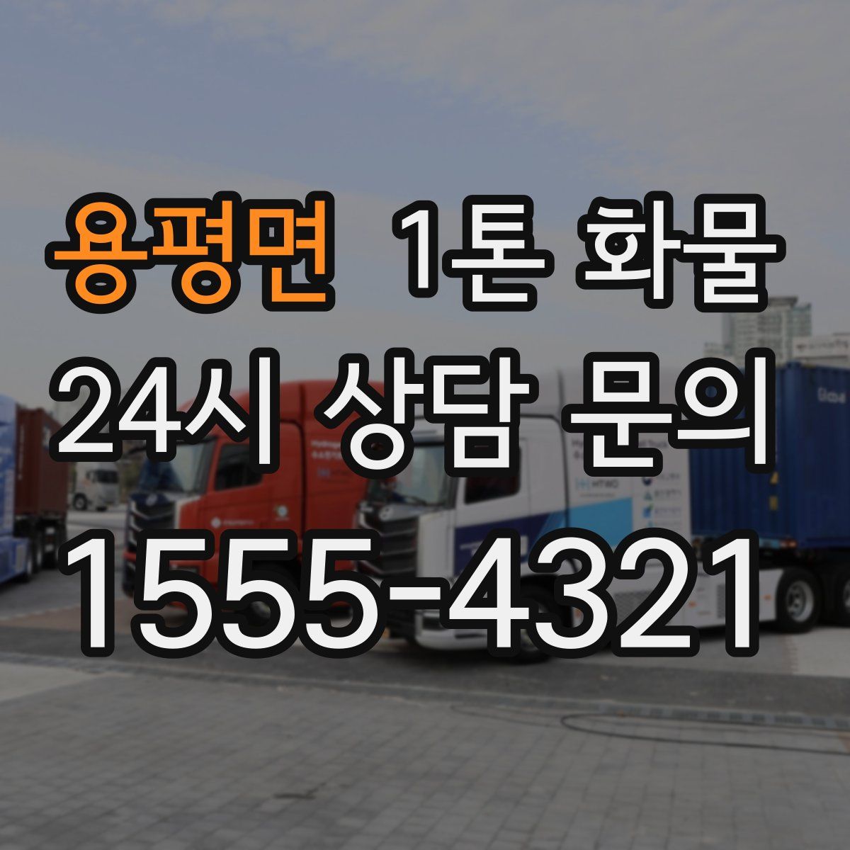 용평면 1톤 화물