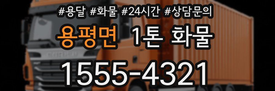 용평면 1톤 화물