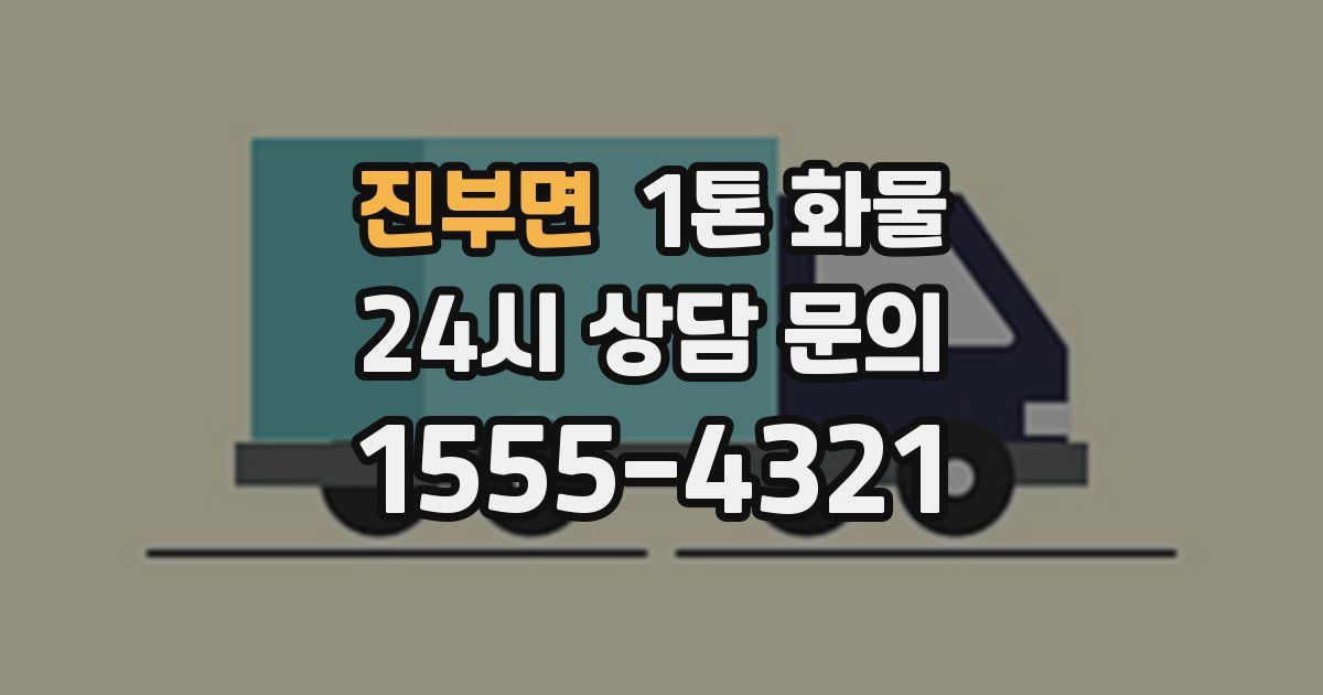 진부면 1톤 화물