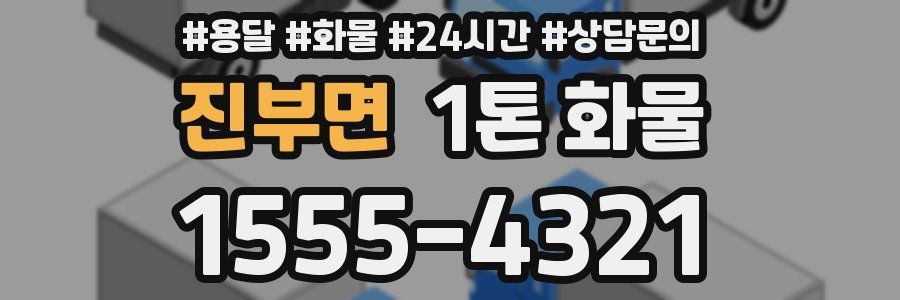 진부면 1톤 화물