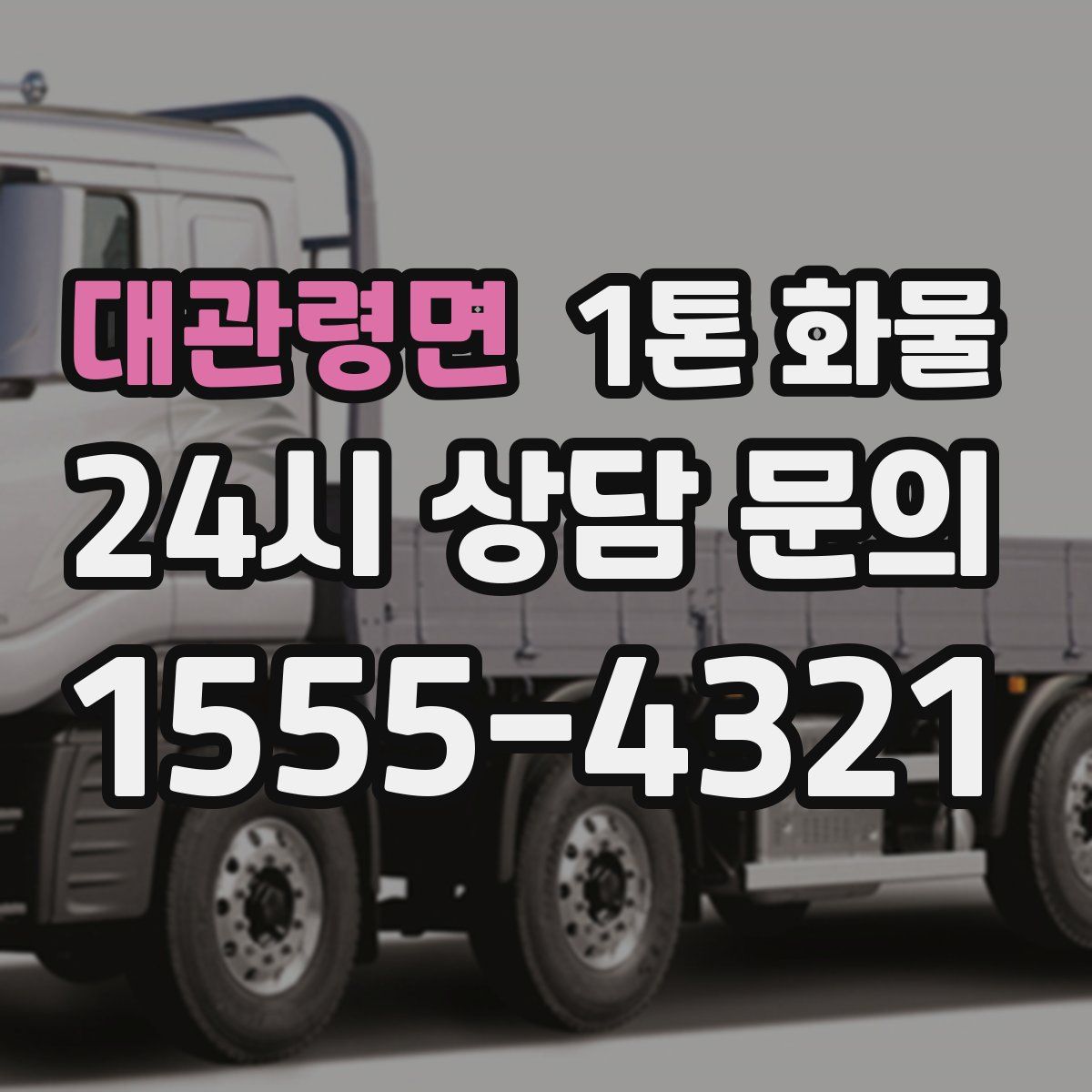 대관령면 1톤 화물