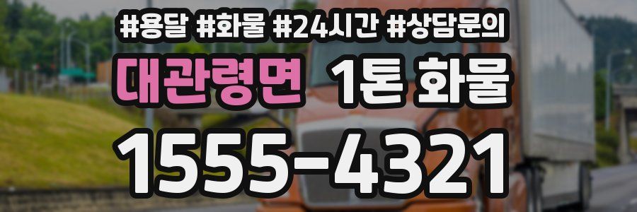 대관령면 1톤 화물