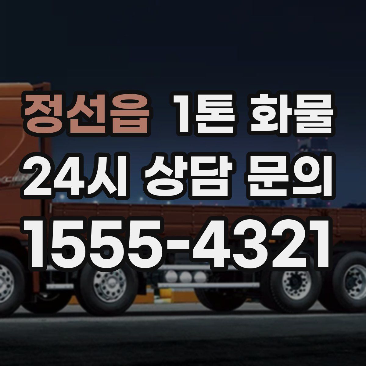 정선읍 1톤 화물