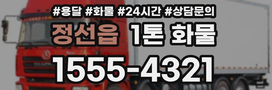 정선읍 1톤 화물