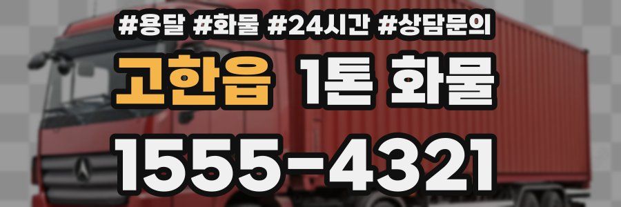 고한읍 1톤 화물