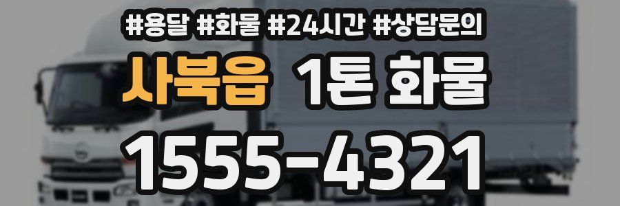 사북읍 1톤 화물