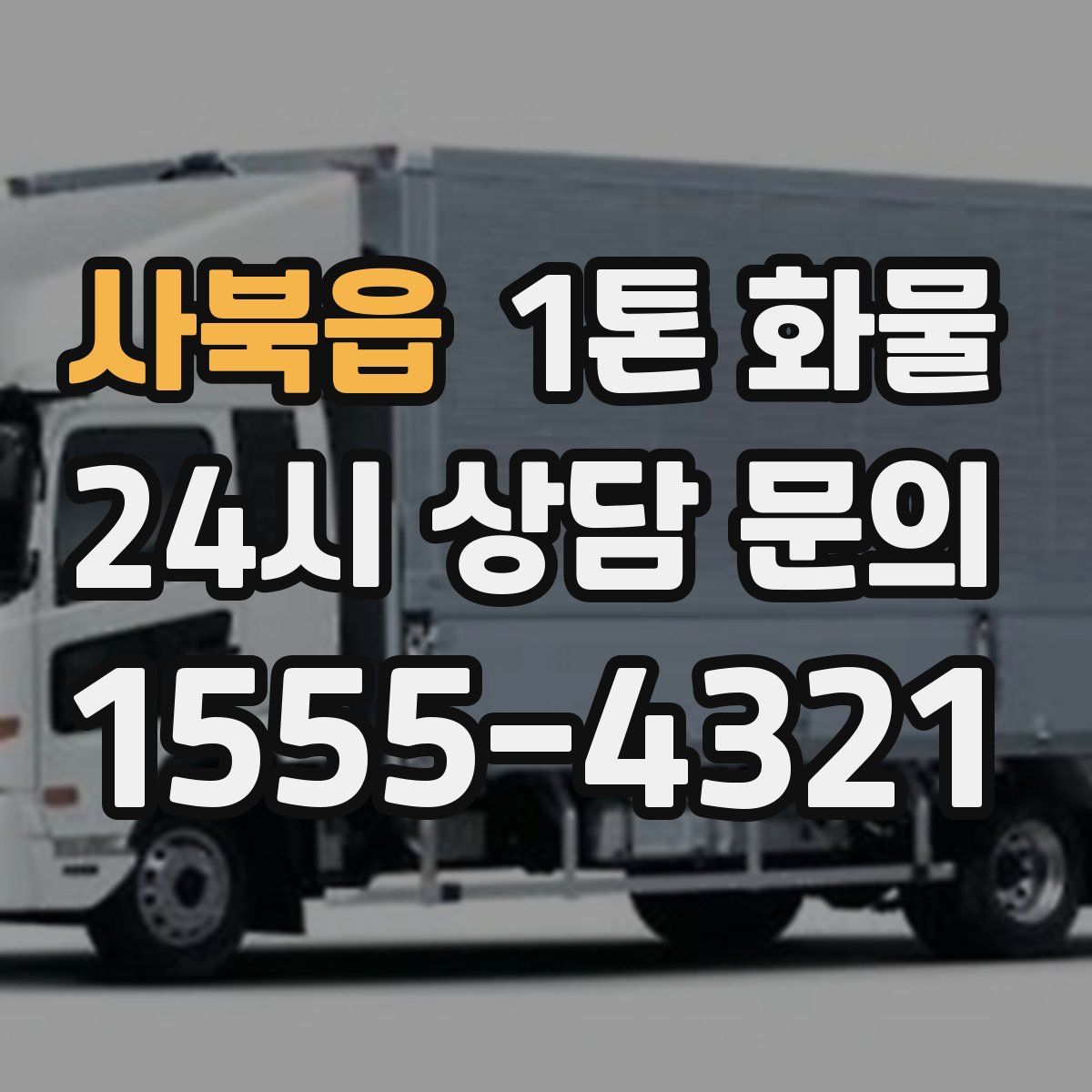 사북읍 1톤 화물