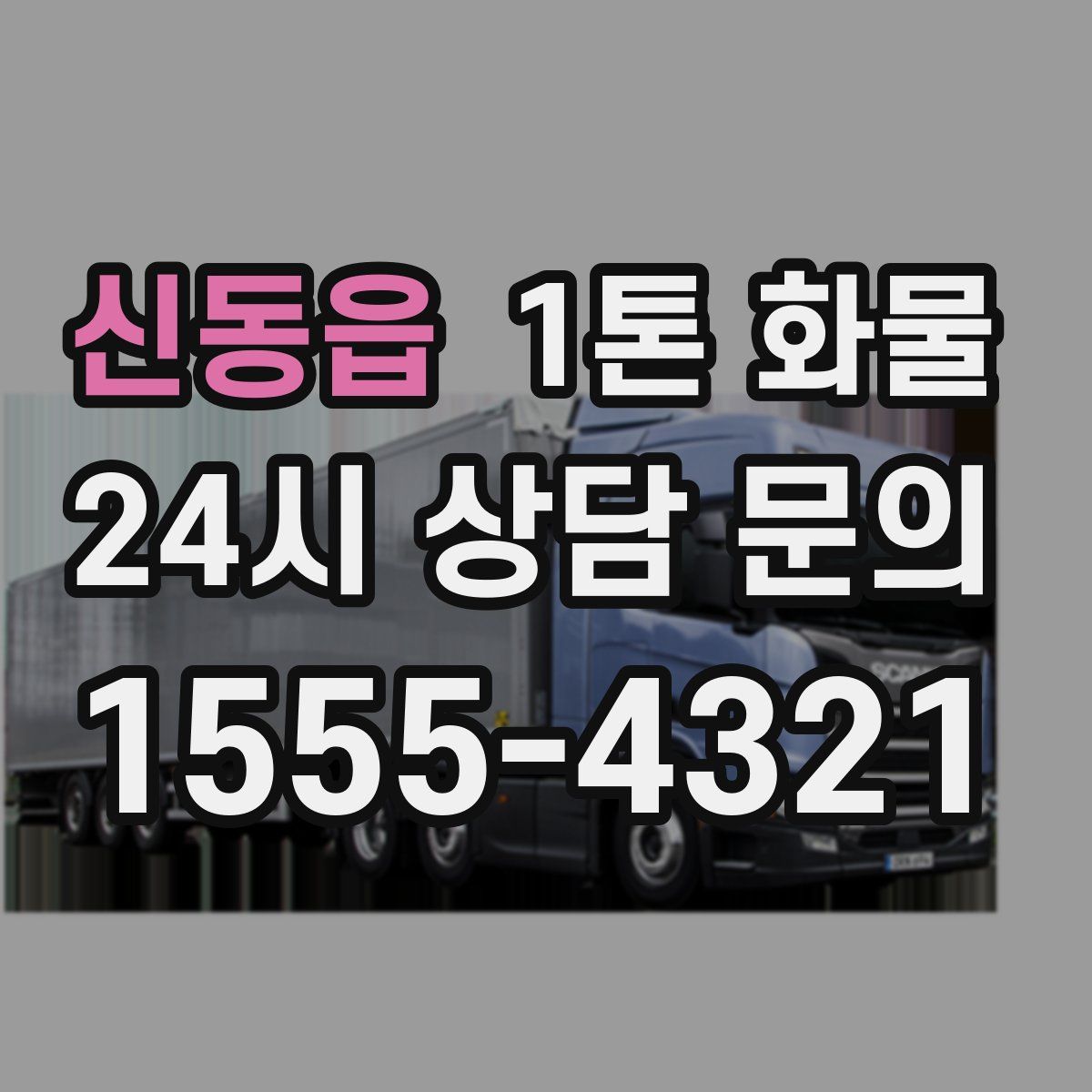 신동읍 1톤 화물