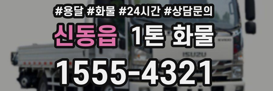 신동읍 1톤 화물