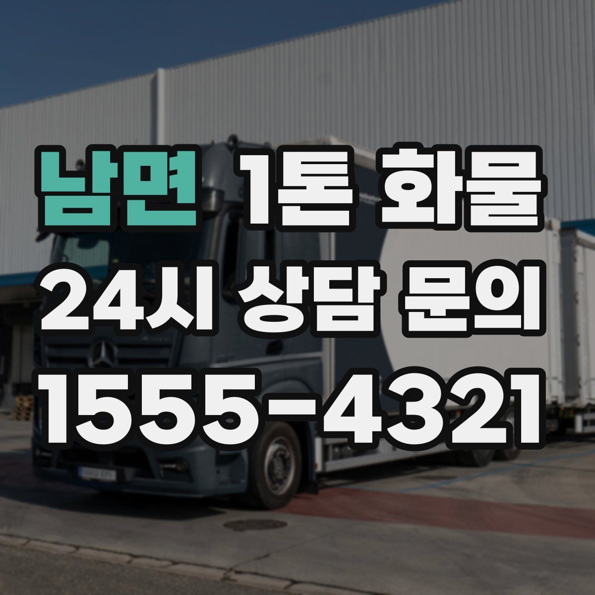 남면 1톤 화물