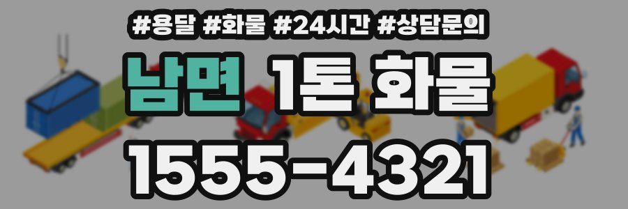 남면 1톤 화물