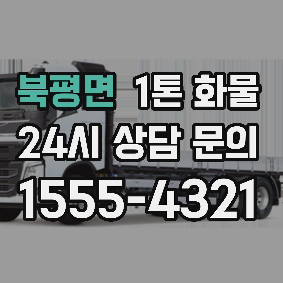북평면 1톤 화물