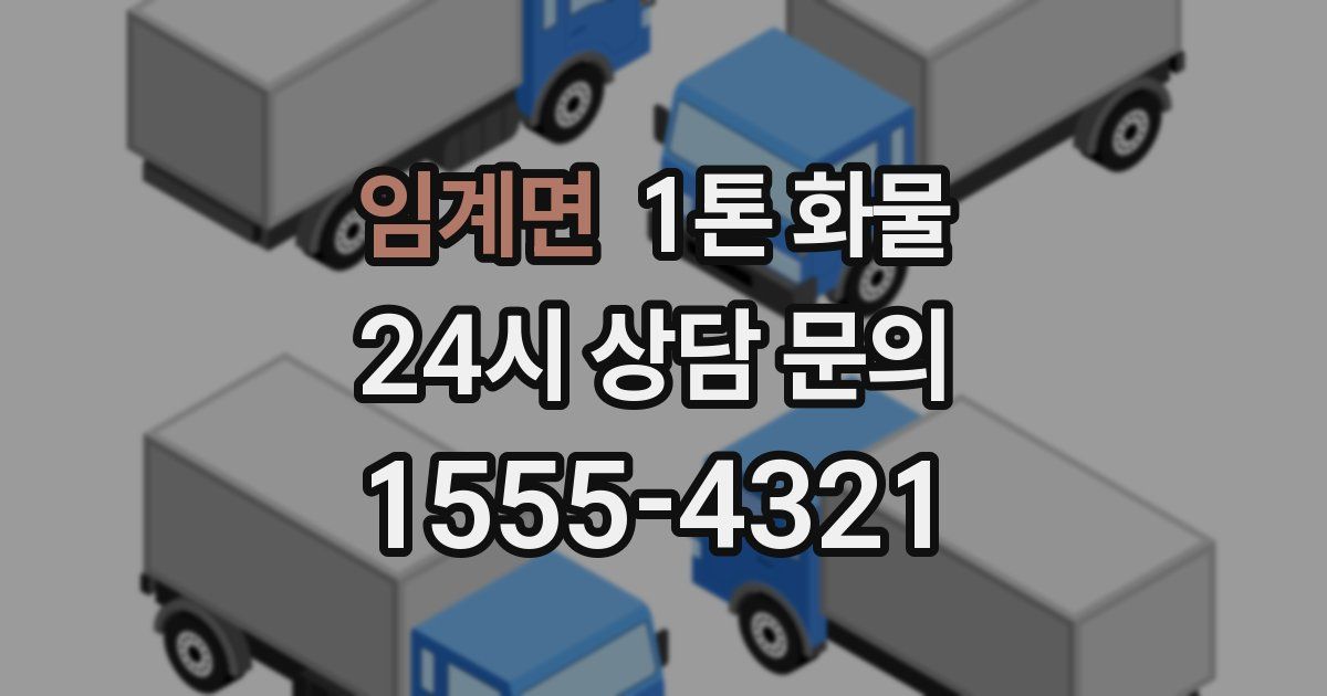 임계면 1톤 화물