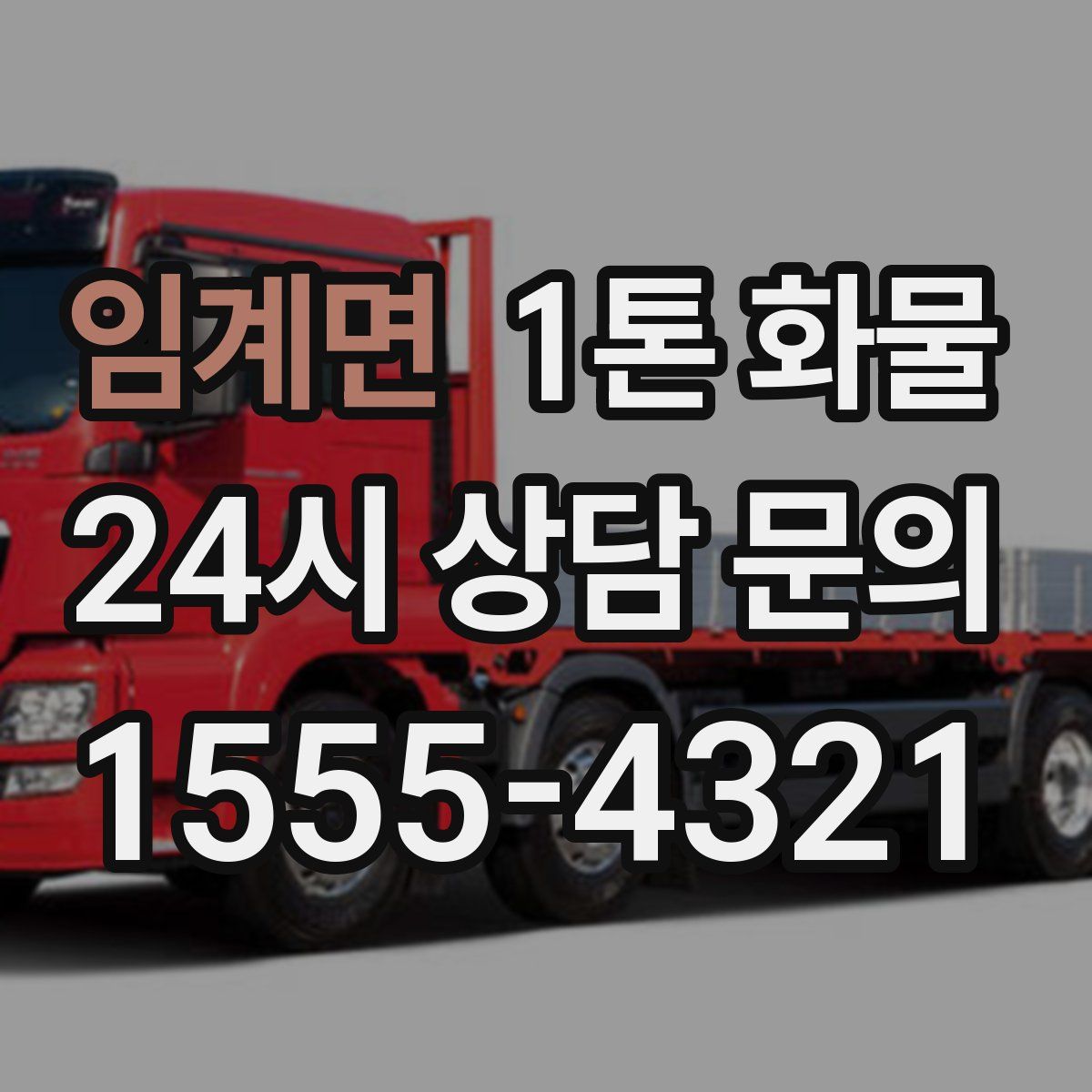 임계면 1톤 화물
