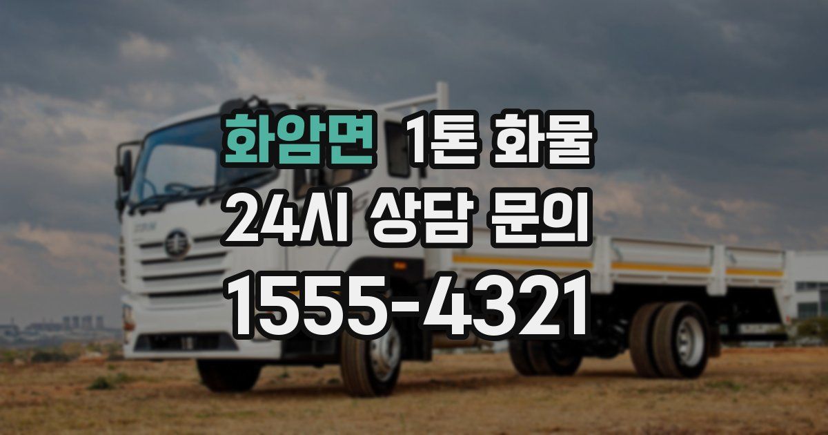 화암면 1톤 화물