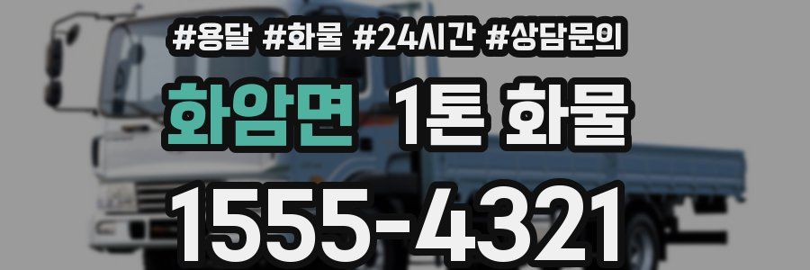 화암면 1톤 화물