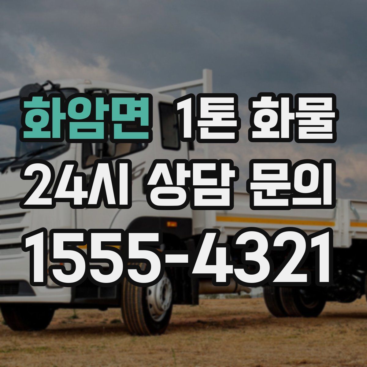 화암면 1톤 화물