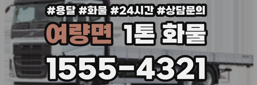 여량면 1톤 화물