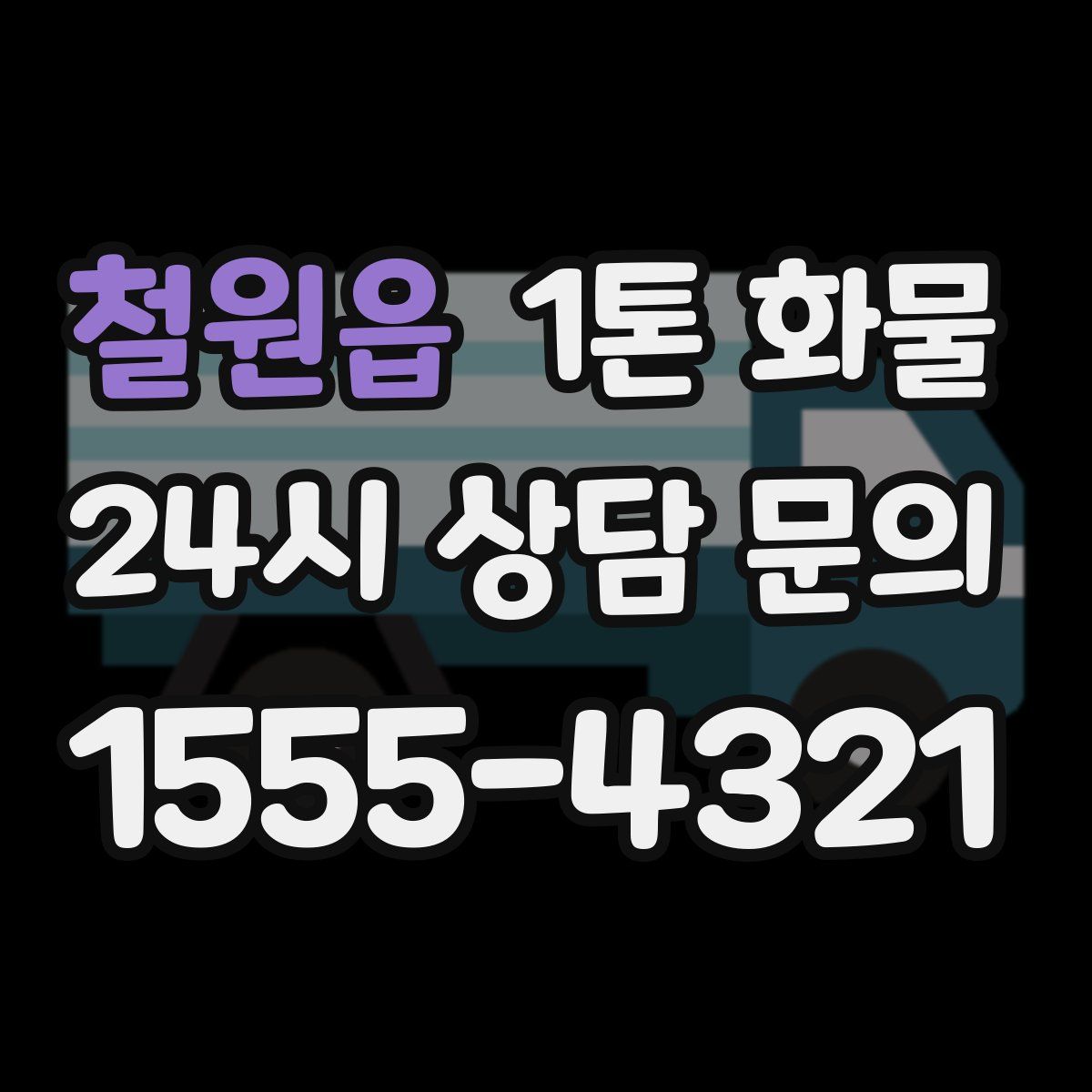 철원읍 1톤 화물