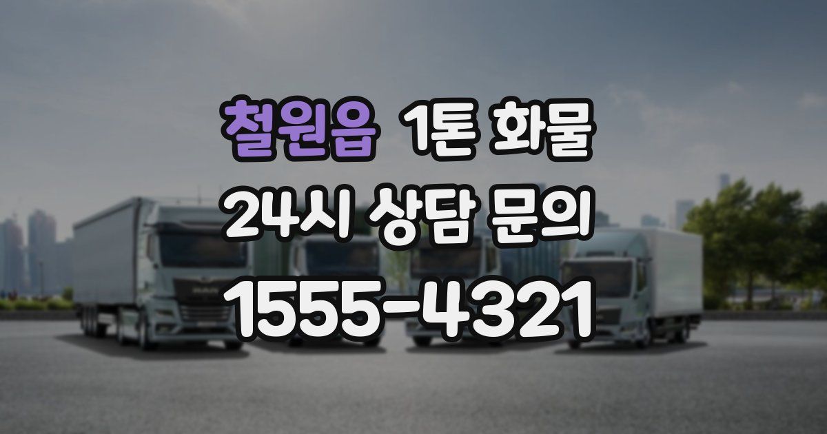 철원읍 1톤 화물