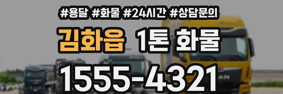 김화읍 1톤 화물