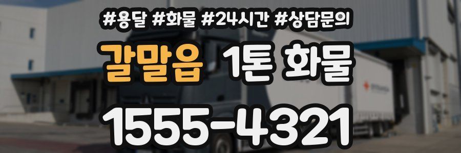 갈말읍 1톤 화물