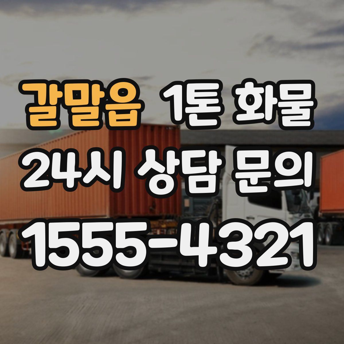 갈말읍 1톤 화물
