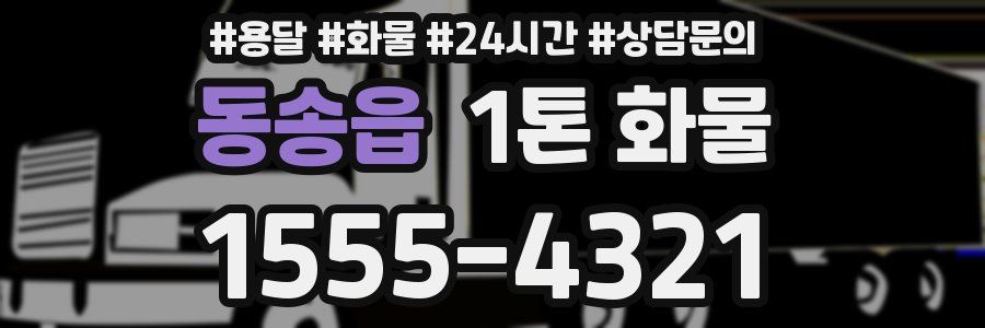 동송읍 1톤 화물