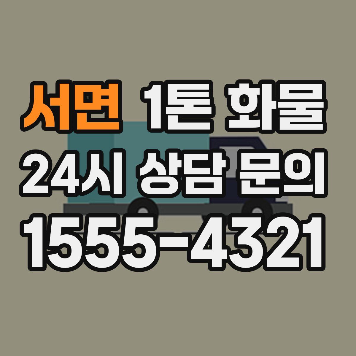 서면 1톤 화물