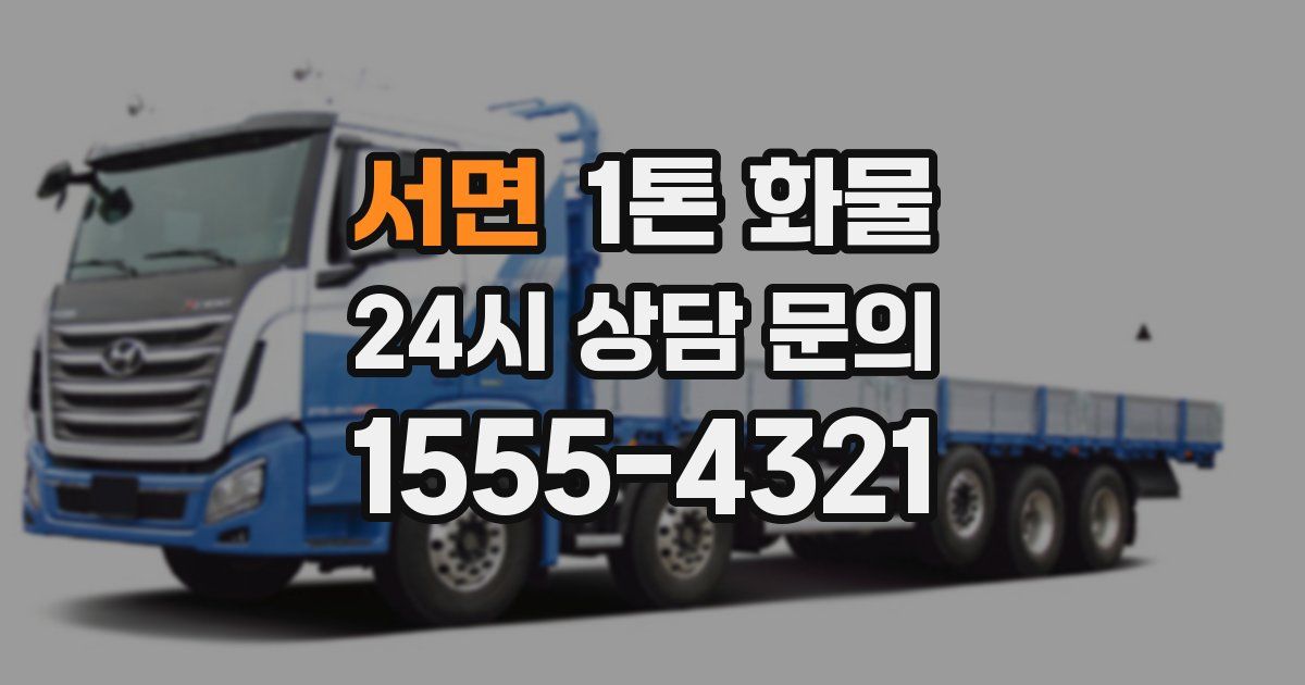 서면 1톤 화물