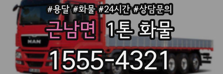 근남면 1톤 화물