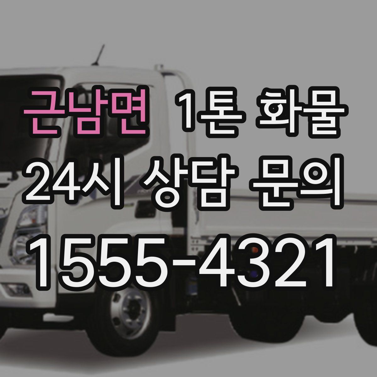 근남면 1톤 화물