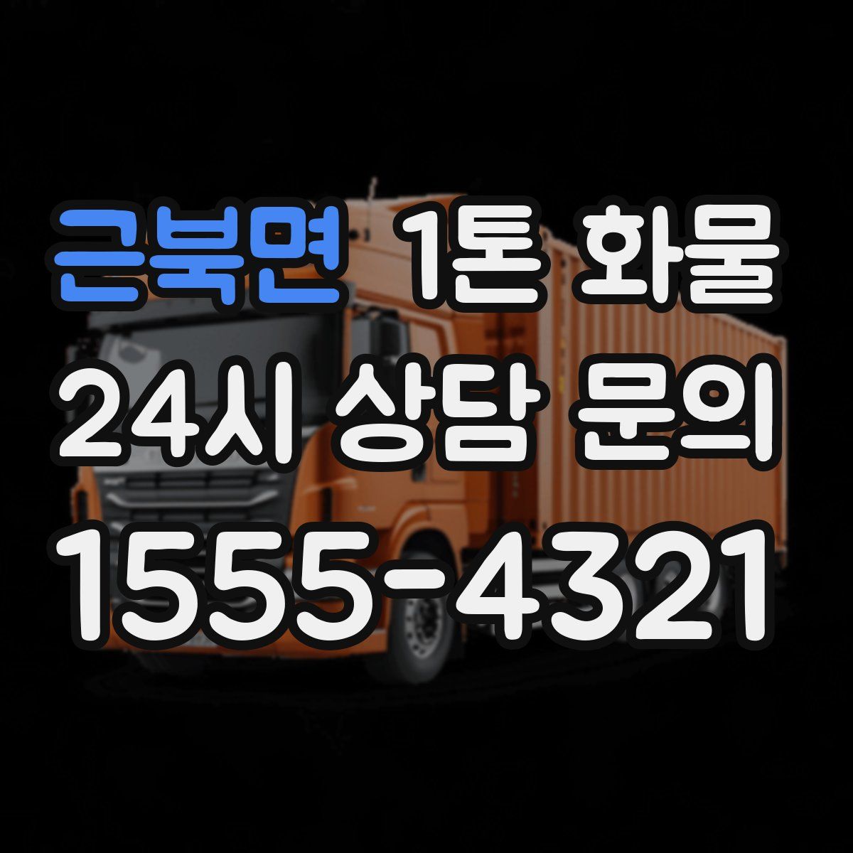 근북면 1톤 화물