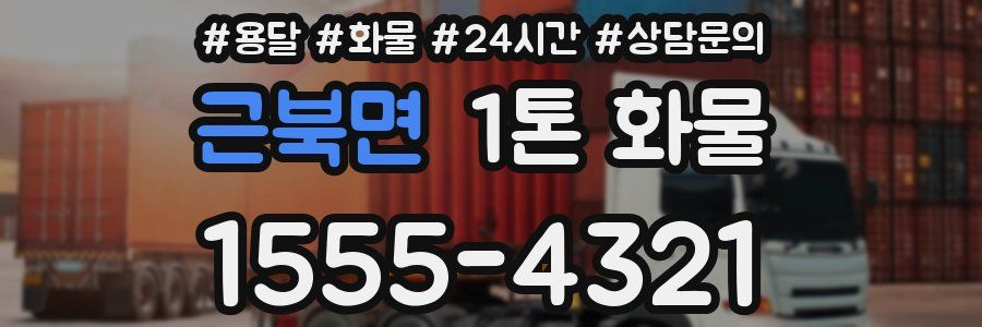 근북면 1톤 화물