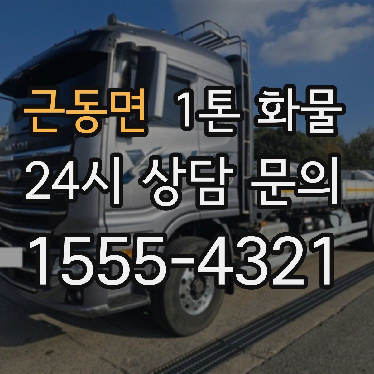 근동면 1톤 화물