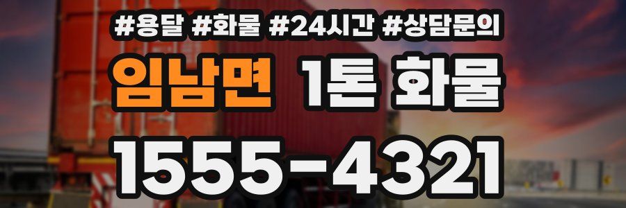임남면 1톤 화물