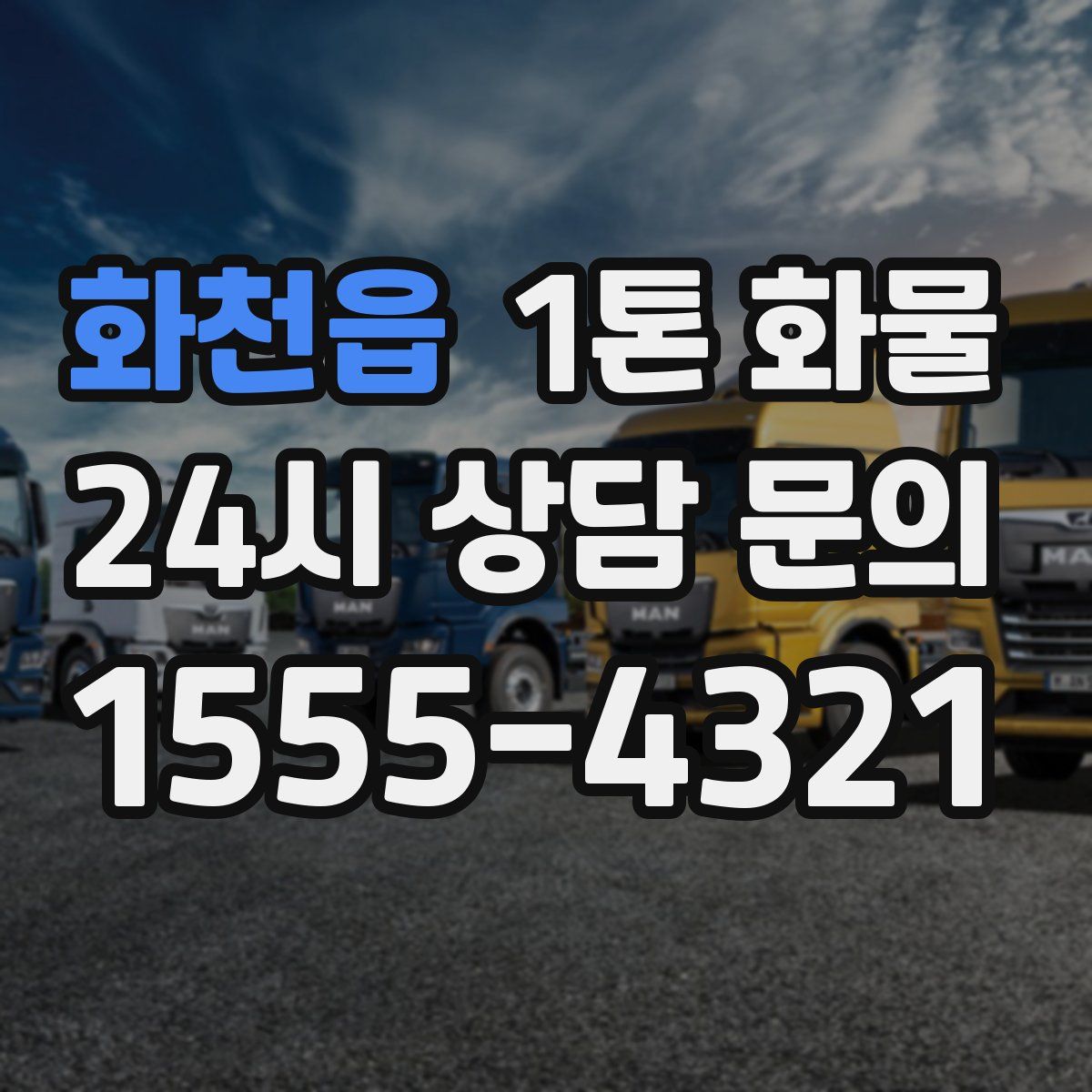 화천읍 1톤 화물