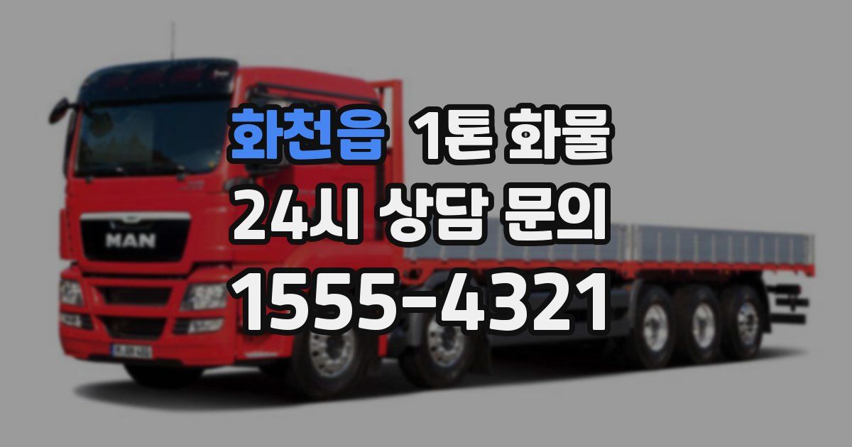 화천읍 1톤 화물