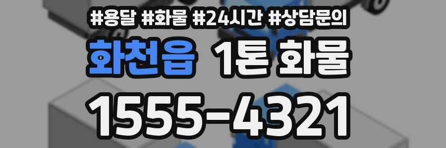 화천읍 1톤 화물