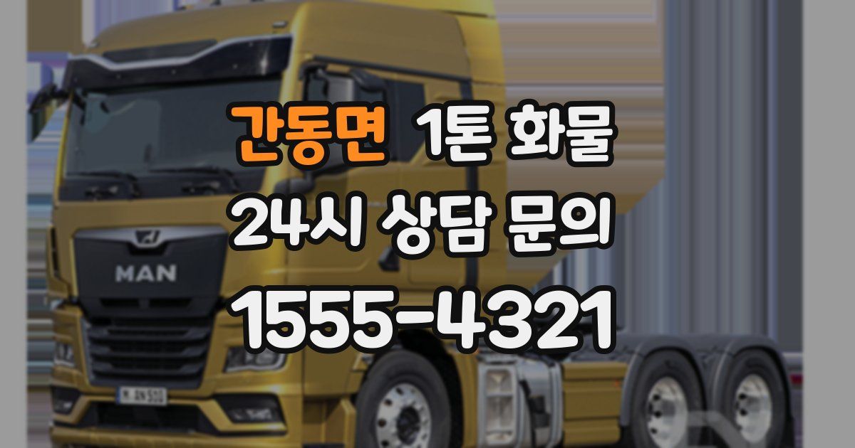 간동면 1톤 화물