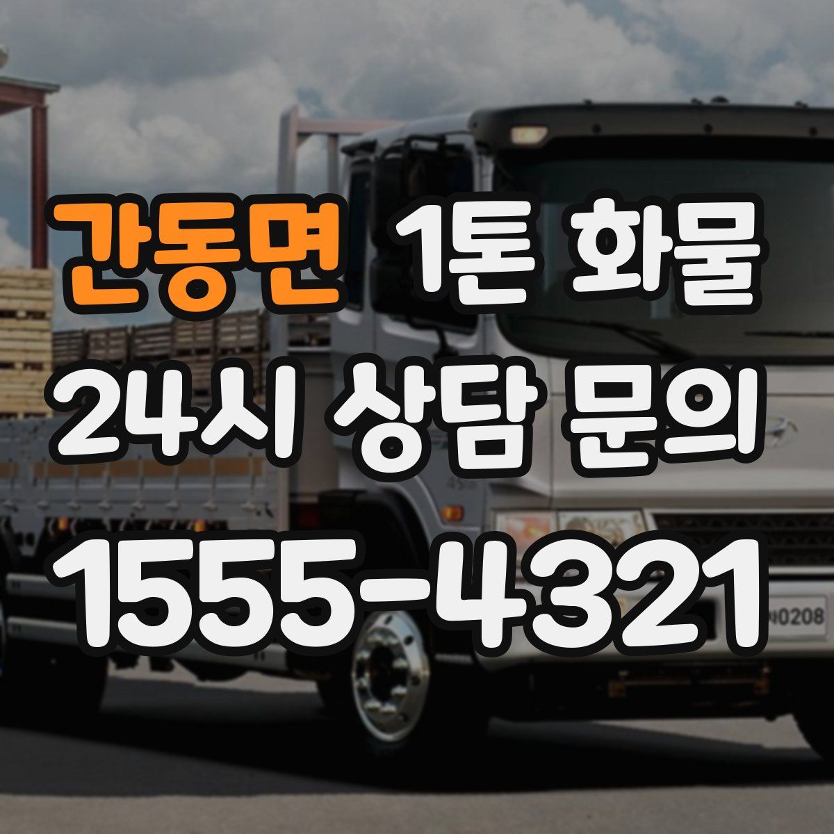 간동면 1톤 화물