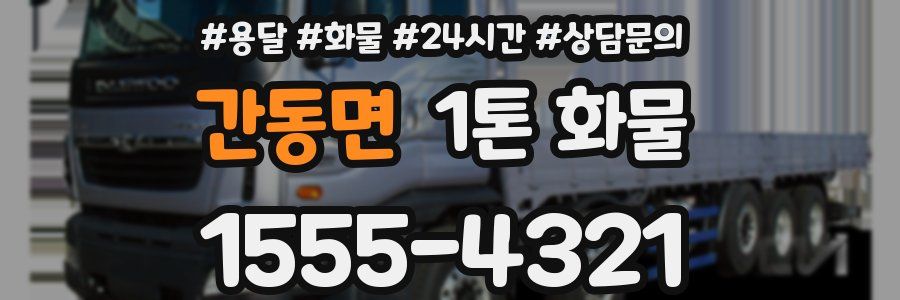 간동면 1톤 화물