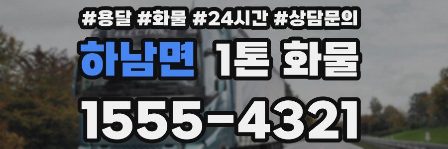 하남면 1톤 화물
