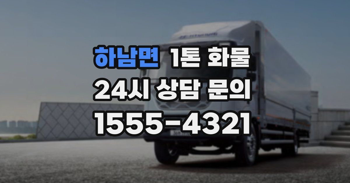 하남면 1톤 화물