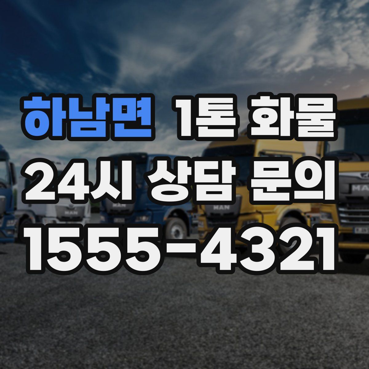 하남면 1톤 화물