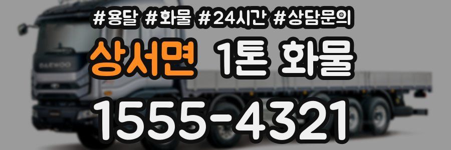 상서면 1톤 화물