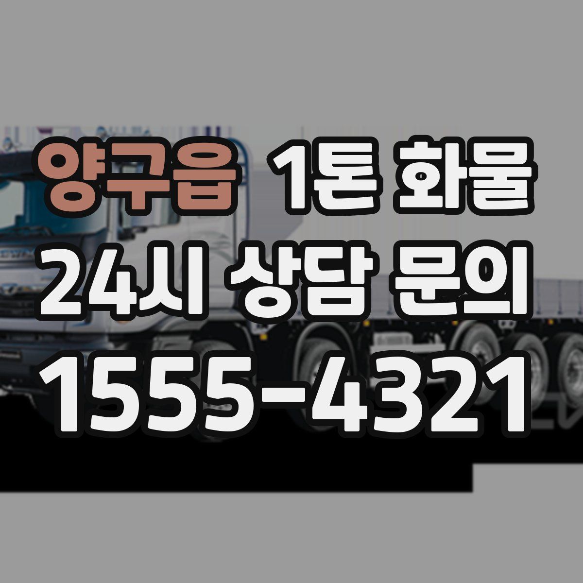 양구읍 1톤 화물