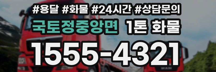 국토정중앙면 1톤 화물