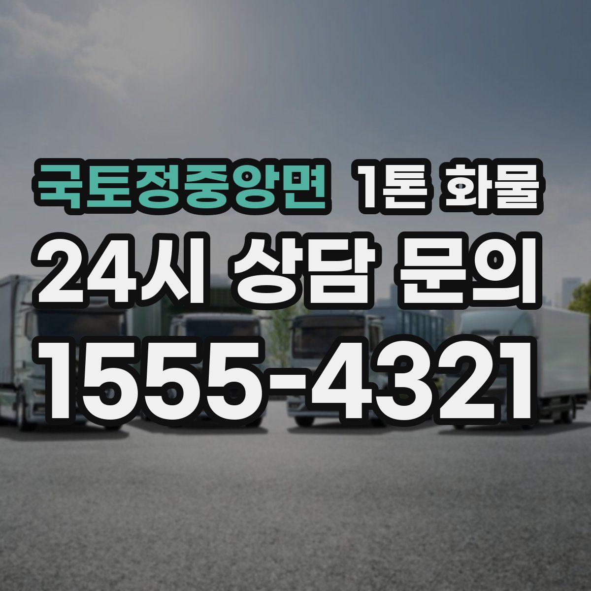 국토정중앙면 1톤 화물